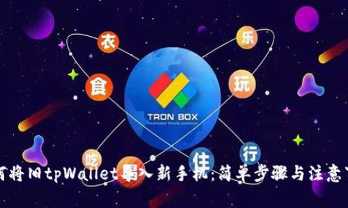 如何将旧tpWallet导入新手机:简单步骤与注意事项