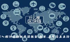 深入探讨区块链开源框架：技术、应用
