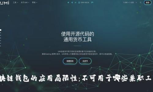 区块链钱包的应用局限性：不可用于哪些兼职工作？