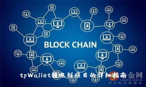 tpWallet转账到项目的详细指南
