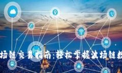 tpWallet波场链交易指南：轻松掌握波场