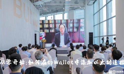 从零开始:如何在tpWallet中添加以太坊连接