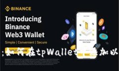 从零开始：如何在tpWallet中添加以太坊连接