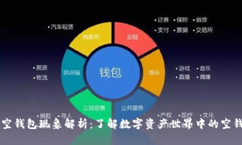 区块链空钱包现象解析：了解数字资产世界中的空钱包数量