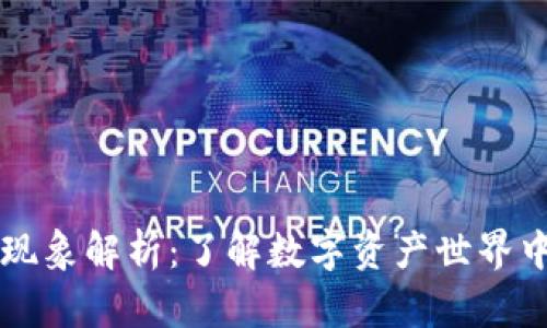 区块链空钱包现象解析：了解数字资产世界中的空钱包数量