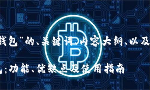以下是针对“bitbase钱包”的、关键词、内容大纲、以及相关问题的详细介绍。
全面解析Bitbase钱包:功能、优缺点及使用指南