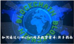 如何通过tpWallet购买数字货币：新手指南
