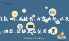 以下是针对“bitbase钱包”的、关键词