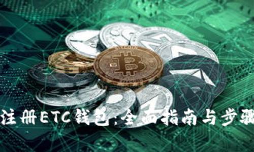 如何注册ETC钱包:全面指南与步骤解析