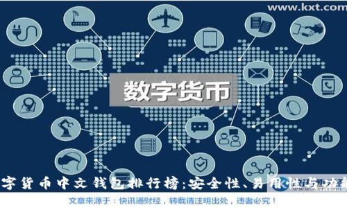 2023年数字货币中文钱包排行榜：安全性、易用性与功能全面评测