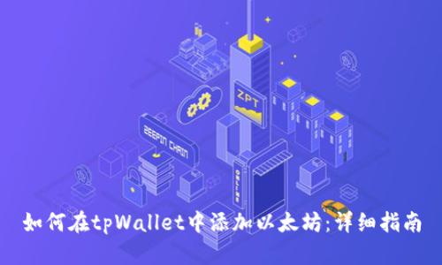 如何在tpWallet中添加以太坊:详细指南