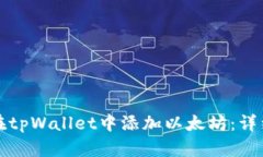 如何在tpWallet中添加以太坊：详细指南