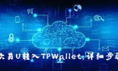 如何将欧易U转入TPWallet：详细步骤与指