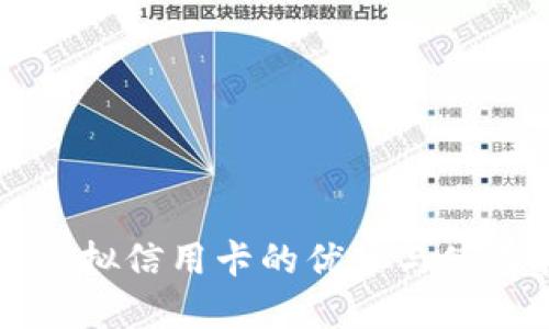 美国虚拟信用卡的优势与使用指南