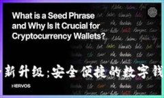 tpWallet全新升级：安全便捷的数字钱包