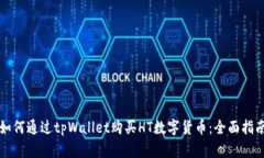 如何通过tpWallet购买HT数字货币：全面