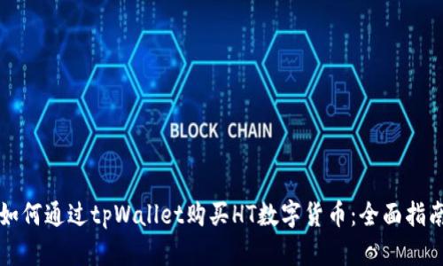 如何通过tpWallet购买HT数字货币:全面指南