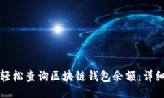如何轻松查询区块链钱包余额：详细指