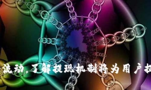   如何将tpWallet中的资产提到欧易交易所？ / 

 guanjianci tpWallet, 欧易交易所, 数字货币, 提现 /guanjianci 

### 内容主体大纲

1. 引言
   - 介绍tpWallet和欧易的基本功能
   - 提现的重要性

2. tpWallet概述
   - tpWallet是什么？
   - tpWallet的功能与优势

3. 欧易交易所概述
   - 欧易的背景简述
   - 欧易的主要功能与特点

4. 提现流程概述
   - 提现流程的重要性
   - 提现过程中的注意事项

5. 在tpWallet中提取资产的详细步骤
   - 账户设置与绑定
   - 选择提现方式
   - 完成提现申请

6. 提现到欧易的注意事项
   - 提现地址的准确性
   - 手续费问题
   - 提现时间

7. 可能遇到的问题及解决方案
   - 资金到账延迟处理
   - 提现失败怎么办
   - 账户安全须知

8. 总结
   - 整体提现流程回顾
   - 对tpWallet和欧易的总结与未来展望

---

### 1. 引言

在当前的数字货币交易市场中，资产流动性是十分重要的。越来越多的用户开始关注如何高效地管理他们的数字资产，而tpWallet和欧易交易所的结合为用户提供了便捷的资产管理方案。本文将详细介绍如何将tpWallet中的资产提到欧易交易所，这一过程的各类细节以及需要注意的事项。

### 2. tpWallet概述

strongtpWallet是什么？/strong
tpWallet是一款现代化的数字货币钱包，支持多种主流数字货币的存储与管理。它的用户界面友好，且操作简单，因而受到许多数字货币投资者的青睐。

strongtpWallet的功能与优势/strong
tpWallet的功能涵盖了资产存储、交易、提现等多项服务，并且在安全性和隐私保护上做了大量的工作。用户还可以通过tpWallet进行货币兑换，实时查看市场价格，极大地方便了数字货币的管理。

### 3. 欧易交易所概述

strong欧易的背景简述/strong
欧易（OKEx）是一家成立于2017年的国际数字货币交易所，提供了包括现货交易、合约交易等多种服务。凭借其强大的流动性和安全性能，欧易在数字货币交易领域占据了重要地位。

strong欧易的主要功能与特点/strong
欧易不仅支持大多数主流数字货币的交易，并且提供了强大的数据分析工具及市场资讯，使得用户能够在瞬息万变的市场中做出明智的决策。

### 4. 提现流程概述

strong提现流程的重要性/strong
提现是数字货币交易中的一个重要环节，用户需要将自己的资产从一个钱包或交易所转移到另一个目标，保持资产的流动性和可用性。

strong提现过程中的注意事项/strong
在提现过程中，有多个环节需要用户格外注意，如地址的准确性、手续费的计算等，这些都会直接影响资金的安全和到账的速度。

### 5. 在tpWallet中提取资产的详细步骤

strong账户设置与绑定/strong
首先，用户需要确保在tpWallet和欧易这两个平台上都有有效账户，并完成必要的身份验证。接下来，用户需要在tpWallet中添加欧易的币种提取地址。

strong选择提现方式/strong
在tpWallet中，用户可以选择多种提现方式，如选择提取到莱特币、比特币或其他数字货币。每种提取方式的手续费和到账时间可能有所不同。

strong完成提现申请/strong
最后，用户需填写提现金额、提取地址及相关信息，确认无误后提交申请。此时，用户可以查看提现的进度，了解资金的去向。

### 6. 提现到欧易的注意事项

strong提现地址的准确性/strong
提现时，用户务必要确保填写的提取地址是正确的，任何地址的错误都可能导致资金的丢失，且几乎无法恢复。

strong手续费问题/strong
不同的币种提现手续费各不相同，用户需要提前了解相关的信息，以避免产生意外的费用。

strong提现时间/strong
提现到账的时间因网络状况、交易所审核等多种因素而异，用户应对此有清晰的认知。

### 7. 可能遇到的问题及解决方案

strong资金到账延迟处理/strong
在某些情况下，用户可能会遇到资金到账延迟的问题。这通常与区块链网络的拥堵程度有关，用户可在相关区块链浏览器中查询提现状态。

strong提现失败怎么办/strong
如果提现申请出现错误或失败，用户需要及时查看具体的提示信息，确认地址、金额等信息的正确性，并根据提示进行纠正。

strong账户安全须知/strong
用户在进行提现操作时应确保设备的安全性，避免使用公共Wi-Fi进行金融交易操作，以防个人信息泄露。

### 8. 总结

通过以上的详细步骤和注意事项，用户将能够更顺利地将tpWallet中的资产提到欧易交易所。无论是数字资产的管理，还是资金的流动，了解提现机制将为用户提供更大的便利。相信在未来，数字货币的管理将会越来越智能化和便捷。