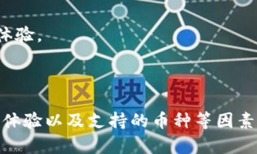   国外数字货币电子钱包的选购指南与使用技巧 / 

 guanjianci 数字货币,电子钱包,虚拟货币,区块链 /guanjianci 

### 内容主体大纲

1. **引言**
   - 数字货币的兴起
   - 为何选择电子钱包

2. **电子钱包的基本概念**
   - 什么是数字货币电子钱包
   - 电子钱包的分类

3. **国外数字货币电子钱包的种类**
   - 热钱包 vs 冷钱包
   - 硬件钱包和软件钱包

4. **如何选择合适的电子钱包**
   - 安全性考虑
   - 用户体验
   - 支持的货币种类

5. **国外知名数字货币电子钱包推荐**
   - Coinbase
   - Binance
   - Trust Wallet
   - Ledger

6. **数字货币电子钱包的使用方法**
   - 注册与创建钱包
   - 如何存币和取币
   - 转账操作解析

7. **数字货币电子钱包的安全措施**
   - 保护私钥的重要性
   - 使用二次验证
   - 防止网络钓鱼

8. **电子钱包的常见问题解答**
   - 常见支付故障及其解决方案
   - 如何恢复丢失的钱包

9. **未来数字货币电子钱包的发展趋势**
   - 新技术的应用
   - 法规与政策对电子钱包的影响

10. **总结**
    - 对于用户的建议
    - 鼓励用户探索数字货币的世界


### 细分问题与详细介绍


#### 什么是数字货币电子钱包？
数字货币电子钱包是用来存储、管理以及交易数字货币（如比特币、以太坊等）的软件或硬件设备。它的主要功能是生成并存储用户的公钥和私钥，允许用户完成交易。这类钱包不同于传统的银行账户，用户在其中控制着自己的资金，不需要经过中介。

与有形的钱包相比，数字货币电子钱包不能存储实际的货币；相反，它们保存的是一组公共及私有数字密钥，这些密钥是用户进行转账时必不可少的。如果丢失这些密钥，用户将失去对自己资金的访问。

电子钱包的类型有多种，主要包括热钱包（联网的）和冷钱包（离线存储），后者被认为更安全。用户可以根据自己的需求和使用习惯选择合适的电子钱包。

在如今数字化的时代，电子钱包正逐渐成为金融交易中不可或缺的工具。随着更多的商家支持数字货币支付，了解这些钱包并学会如何使用它们变得越来越重要。


#### 国外数字货币电子钱包有哪些种类？
国外的数字货币电子钱包大致可以分为两类：热钱包和冷钱包。热钱包是指常常连接到互联网的数字钱包，使用方便，适合日常交易。例如，许多在线交易所提供热钱包，用户可以快速进行交易和支付。

冷钱包则是非联网的设备，用于对数字货币进行长期存储。冷钱包的形式包括硬件钱包（如Ledger、Trezor）和纸钱包。由于不联网，它们更不容易遭受黑客攻击，是长时间持有数字货币的首选。

此外，电子钱包还可以细分为软件钱包和硬件钱包。软件钱包可以随时在手机或电脑上使用，而硬件钱包通常是独立设备，更加安全。

总的来说，用户应根据自己的需求、安全性和使用频率来选择合适的电子钱包。


#### 如何选择合适的数字货币电子钱包？
在选择合适的数字货币电子钱包时，有几个重要的因素需要考虑：

1. **安全性**：首先，钱包的安全性是首要考虑的。选择具有良好安全记录的钱包，确保其使用了高级加密技术并提供二次验证等安全功能。

2. **用户体验**：钱包的用户界面和使用流程也非常重要。一个友好的界面可以减少用户的学习曲线，方便日常交易。

3. **支持的货币类型**：选择一个可以支持多种数字货币的钱包，可以让用户在不需要更换钱包的情况下进行多种交易。

4. **客户支持**：良好的客户支持可以帮助用户解决使用中的各种问题，包括账户恢复、转账故障等。

通过综合以上因素，用户可以更精准地挑选出符合自己需求的电子钱包，提高使用体验，并保障资产的安全。


#### 国外知名数字货币电子钱包推荐
以下是一些国外知名的数字货币电子钱包：

1. **Coinbase**：这是一个用户友好的平台，适合初学者。它提供了简单的界面和多种数字货币的支持，用户可以方便地存取和交易。

2. **Binance**：作为全球最大的加密货币交易所之一，Binance不仅支持多种数字货币交易，还拥有其自己的电子钱包，功能强大，适合专业用户。

3. **Trust Wallet**：这是一个移动端的钱包，支持多种数字货币，并与各大去中心化交易所无缝连接，适合需要频繁交易的用户。

4. **Ledger**：Ledger是知名的硬件钱包品牌，安全性极高，适合长期保存大量加密货币的用户。

这些钱包各有特点，用户可以根据自己的需求进行选择，确保在数字货币的世界中获得最佳体验。


#### 如何在数字货币电子钱包中进行操作？
使用数字货币电子钱包的基本步骤包括注册、存币、取币和转账：

1. **注册与创建钱包**：用户首先需要下载钱包应用并完成注册过程。在注册时，通常需要设置安全密码并备份助记词，以防止丢失钱包。

2. **存币**：存币过程相对简单，用户只需获取钱包的收款地址，然后在购买平台或其他用户处将数字货币发送至该地址。

3. **取币**：要从钱包中提取资金，用户需要提供收款地址，并确认交易细节。一旦确认，资金将迅速转移。

4. **转账操作**：转账时，需要填写对方的地址和转账金额，同时可能需支付一定的交易费用，根据网络拥堵程度而异。

这些操作虽然简单，但用户仍需时刻关注安全性，确保尽可能避免安全风险。


#### 数字货币电子钱包的安全措施有哪些？
安全性是选择和使用数字货币电子钱包时需特别关注的焦点，以下几点安全措施可帮助用户保护自己的资产：

1. **保护私钥**：私钥是访问数字货币的唯一凭证，用户必须确保私钥的安全。可将私钥保存在加密的文件中或将其记录在纸上，切忌在线存储。

2. **使用二次验证**：很多电子钱包都提供二步验证（2FA）服务，增加了一个额外的安全层。只有在提供短信验证码或应用程序验证码后，才能完成某些操作，显著降低被盗风险。

3. **定期更新软件和固件**：电子钱包的开发者会定期推出更新，修复已知的安全漏洞。用户应保持钱包应用程序和设备的最新状态，以确保最佳安全性。

4. **谨防网络钓鱼**：假冒网站和应用程序是常见的网络钓鱼手段，用户应确保始终使用官方网站下载钱包，简化访问过程，不要随意点击不明链接。

通过实施这些安全措施，用户可以大幅提高对其数字货币资产的保护。


#### 数字货币电子钱包中的常见问题解答
在使用数字货币电子钱包的过程中，用户可能会遇到各种问题，以下是一些常见问题及其解决方案：

1. **支付失败怎么办？**许多因素可能导致支付失败。常见原因包括网络不稳定、输入错误的地址等。在遇到支付失败时，首先检查网络连接，再重新检查输入的地址。

2. **如何恢复丢失的钱包？**如果用户忘记了钱包密码，通常可以通过助记词或恢复短语找回钱包。因此，用户在创建钱包时应谨记并妥善保管这些助记词。

针对这些常见问题，用户可以通过查阅相关论坛、官方支持页面或寻求客服帮助找到解决方案。


#### 数字货币电子钱包的未来发展趋势
随着数字货币的迅速发展，电子钱包的未来趋势也正在变化，以下是几个值得关注的方向：

1. **新技术的应用**：随着生物识别技术、人工智能等新兴技术的发展，电子钱包将可能集成更多智能功能，提升用户体验和安全性。

2. **法规与政策**：各国关于数字货币的法规逐渐完善，政策变化将直接影响电子钱包的功能和使用方式。合规性将成为未来电子钱包发展的重要考虑。

3. **跨链钱包的兴起**：未来将更多出现支持多个区块链的平台，让用户在一个钱包中存储多项数字货币，方便用户的管理。

整体来看，数字货币电子钱包的发展将朝着更安全、更便捷和更加全面的方向前进，必将为用户带来更好的使用体验。


### 总结
随着数字货币的普及和应用，选择合适的电子钱包变得越来越重要。用户在选择钱包时，需综合考量安全性、用户体验以及支持的币种等因素。通过本文的介绍，希望能够帮助用户更好地了解和使用数字货币电子钱包，顺利进入这个新兴的数字经济世界。