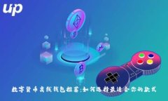 数字货币离线钱包推荐：如何选择最适