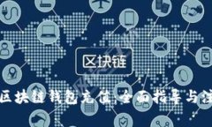 如何为区块链钱包充值：全面指导与注