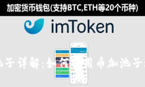 tpWallet的币加池子详解:如何利用币加池子进行投资及其优势