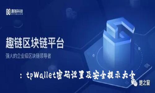 : tpWallet密码设置及安全提示大全