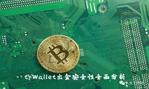 tpWallet出金安全性全面分析