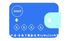 初学者必看：全面了解和使用tpWallet的