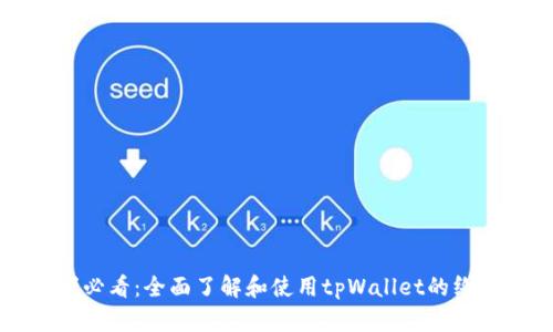 初学者必看：全面了解和使用tpWallet的终极指南