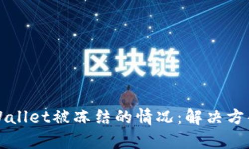 如何应对tpWallet被冻结的情况:解决方案与预防指南