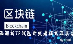 全面解析TP钱包开发者模式及其应用