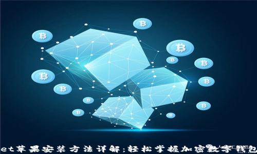 tpWallet苹果安装方法详解:轻松掌握加密数字钱包的使用