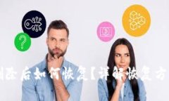 优质tpWallet币删除后如何恢复？详解恢
