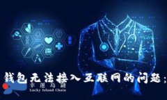 如何解决钱包无法接入互联网的问题：