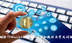 如何删除TPWallet记录查询？详细教程与