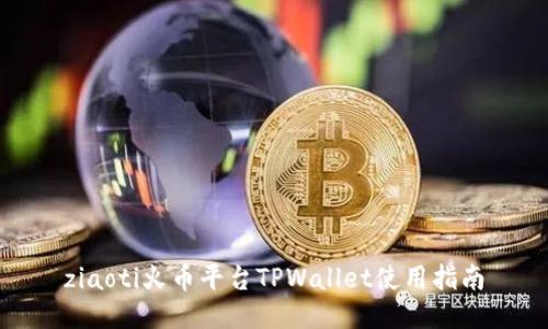 ziaoti火币平台TPWallet使用指南