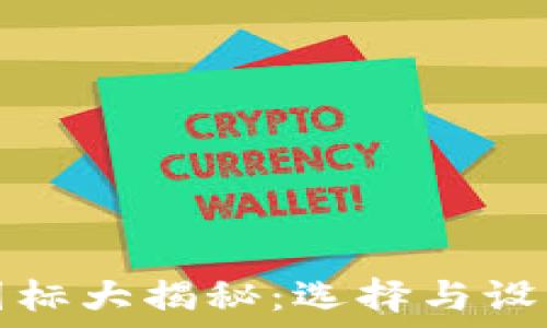   
区块链钱包图标大揭秘：选择与设计的关键要素