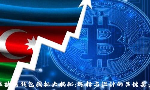   
区块链钱包图标大揭秘：选择与设计的关键要素