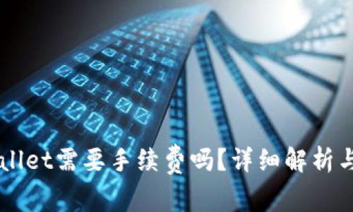 转到tpWallet需要手续费吗?详细解析与实用指南