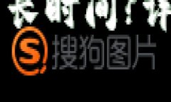 提现到tpWallet需要多长时间?详解提现流程与注意