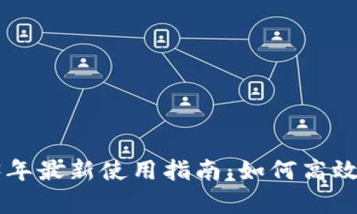 tpWallet 2023年最新使用指南:如何高效管理区块链资产