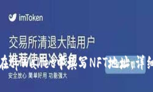 如何在tpWallet中填写NFT地址:详细指南