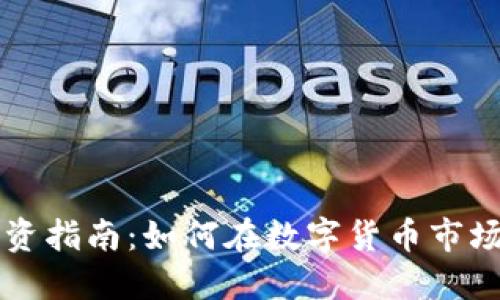 中本聪币投资指南:如何在数字货币市场中赚取收益