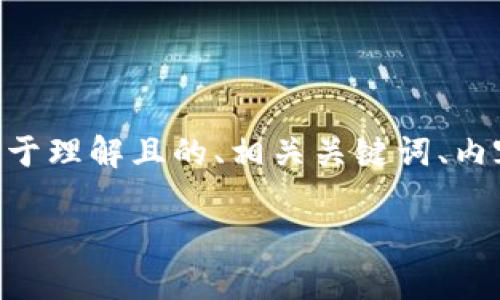 为了满足您的需求，我将为“tpWalletapi”构建一个易于理解且的、相关关键词、内容主体大纲、内容细分以及相关问题。以下是详细信息：

了解tpWalletapi：数字钱包API的全面指南