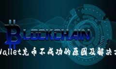 tpWallet充币不成功的原因及解决方案