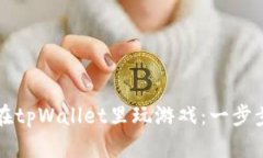 如何在tpWallet里玩游戏：一步步指南