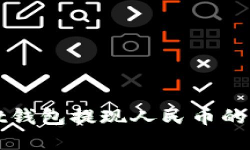 tpWallet钱包提现人民币的全面指南