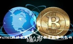 bianotitpWallet地址能找到人吗？探索数字钱包的隐